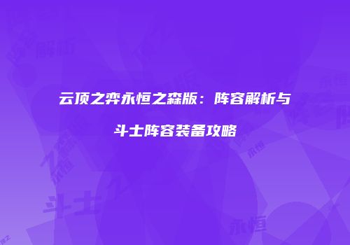 云顶之弈永恒之森版：阵容解析与斗士阵容装备攻略