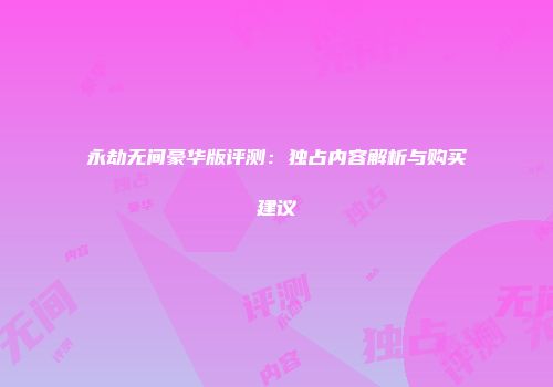 永劫无间豪华版评测：独占内容解析与购买建议