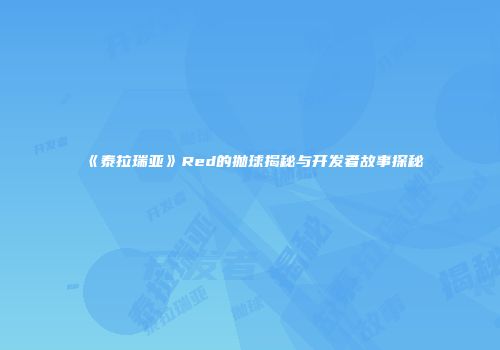 《泰拉瑞亚》Red的抛球揭秘与开发者故事探秘