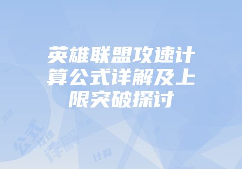 英雄联盟攻速计算公式详解及上限突破探讨