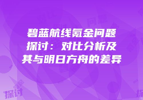 碧蓝航线氪金问题探讨：对比分析及其与明日方舟的差异