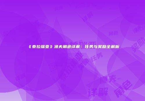 《泰拉瑞亚》渔夫角色详解：任务与奖励全解析