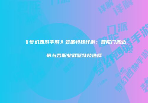 《梦幻西游手游》装备特技详解：普陀门派必带与各职业武器特技选择
