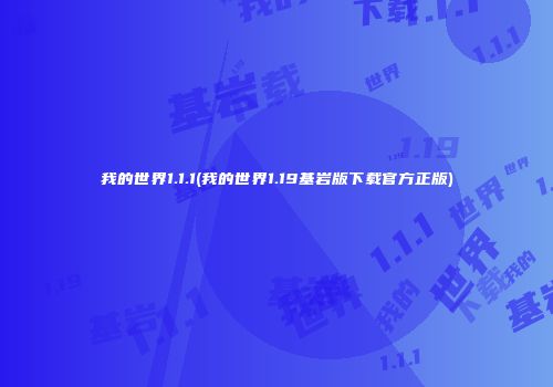 我的世界1.1.1(我的世界1.19基岩版下载官方正版)