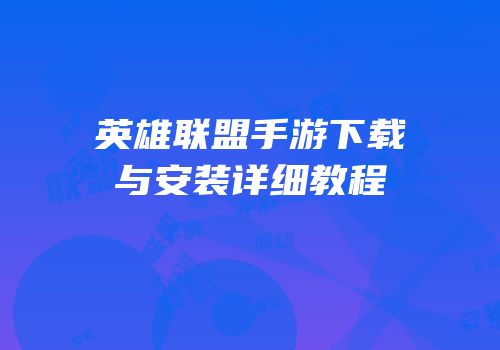英雄联盟手游下载与安装详细教程