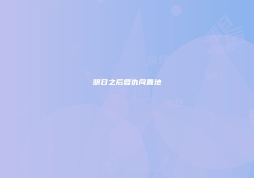 明日之后复仇同营地