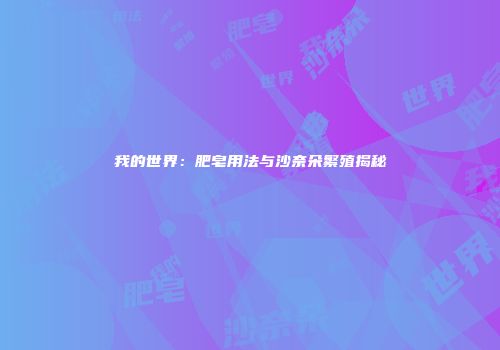 我的世界：肥皂用法与沙奈朵繁殖揭秘