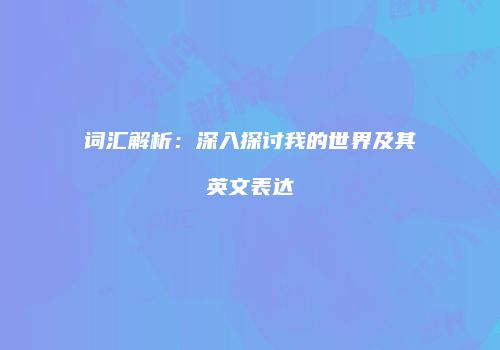 词汇解析：深入探讨我的世界及其英文表达
