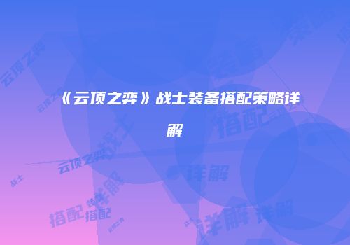 《云顶之弈》战士装备搭配策略详解