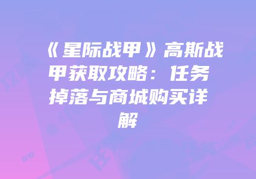 《星际战甲》高斯战甲获取攻略：任务掉落与商城购买详解