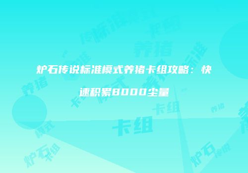 炉石传说标准模式养猪卡组攻略：快速积累8000尘量