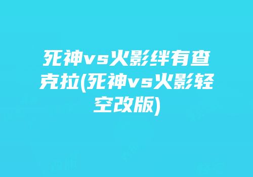 死神vs火影绊有查克拉(死神vs火影轻空改版)