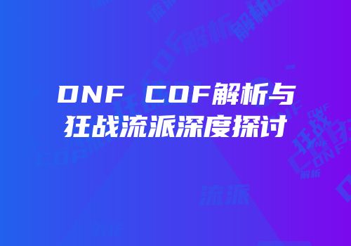 DNF COF解析与狂战流派深度探讨
