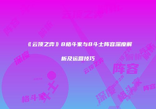 《云顶之弈》8格斗家与8斗士阵容深度解析及运营技巧