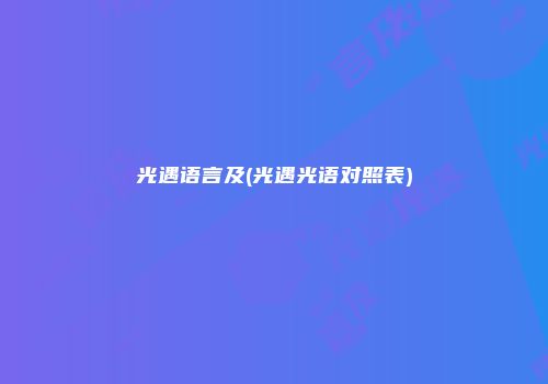 光遇语言及(光遇光语对照表)