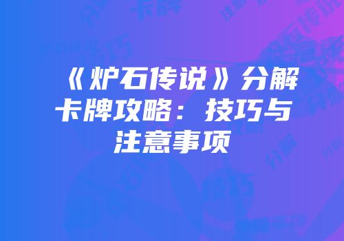 《炉石传说》分解卡牌攻略：技巧与注意事项