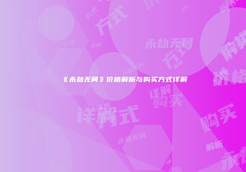 《永劫无间》价格解析与购买方式详解