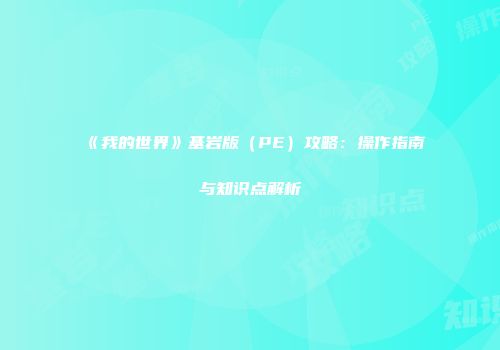 《我的世界》基岩版（PE）攻略：操作指南与知识点解析