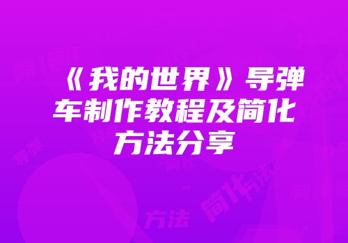 《我的世界》导弹车制作教程及简化方法分享