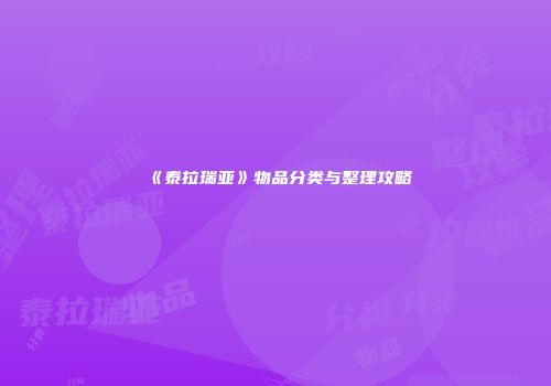 《泰拉瑞亚》物品分类与整理攻略