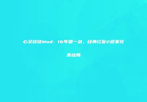 心灵终结Mod：16年磨一剑，经典红警2迎来完美结局