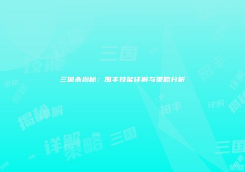 三国杀揭秘：田丰技能详解与策略分析