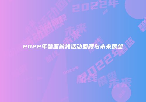 2022年碧蓝航线活动回顾与未来展望