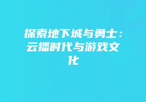 探索地下城与勇士：云播时代与游戏文化