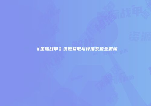 《星际战甲》资源获取与掉落系统全解析