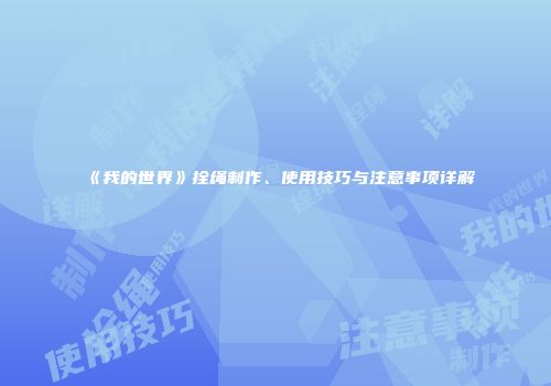 《我的世界》拴绳制作、使用技巧与注意事项详解