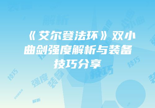 《艾尔登法环》双小曲剑强度解析与装备技巧分享