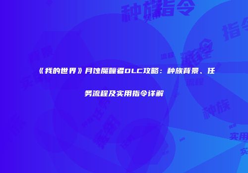 《我的世界》月蚀魔瞳者DLC攻略：种族背景、任务流程及实用指令详解