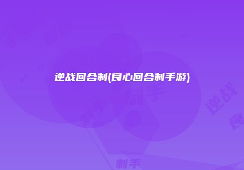 逆战回合制(良心回合制手游)