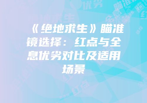《绝地求生》瞄准镜选择：红点与全息优劣对比及适用场景