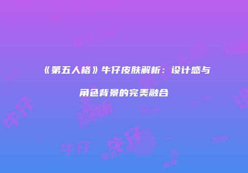 《第五人格》牛仔皮肤解析：设计感与角色背景的完美融合