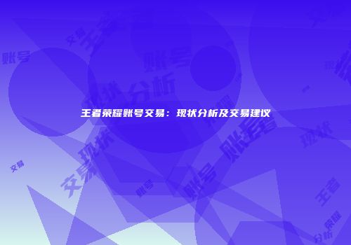 王者荣耀账号交易：现状分析及交易建议
