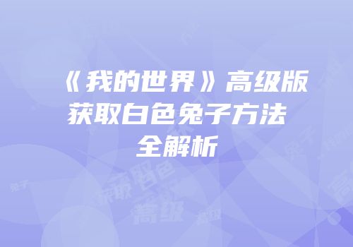 《我的世界》高级版获取白色兔子方法全解析