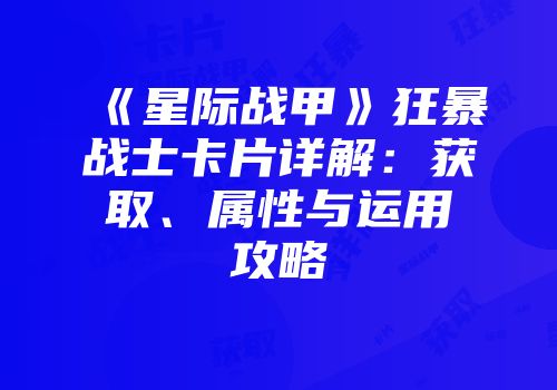 《星际战甲》狂暴战士卡片详解：获取、属性与运用攻略