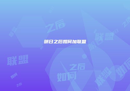 明日之后如何加联盟