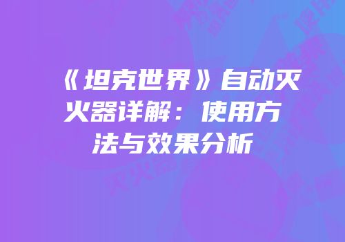 《坦克世界》自动灭火器详解：使用方法与效果分析