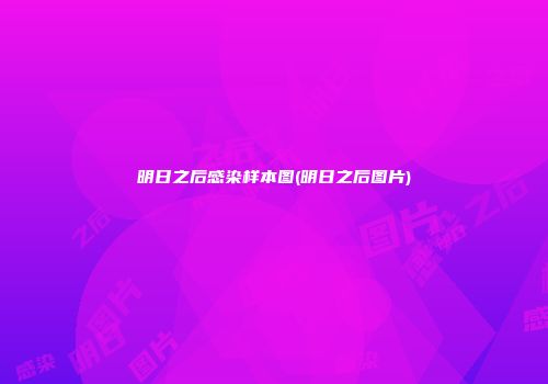 明日之后感染样本图(明日之后图片)