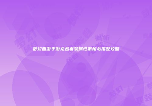 梦幻西游手游龙卷套装属性解析与搭配攻略