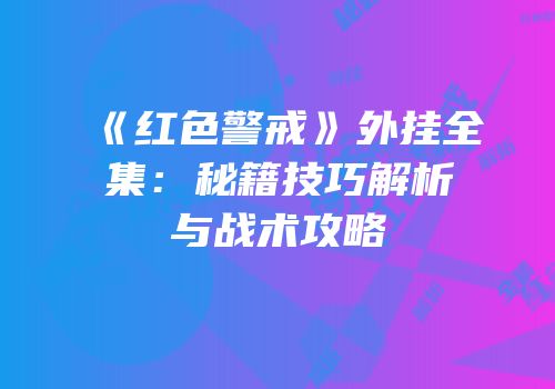 《红色警戒》外挂全集：秘籍技巧解析与战术攻略