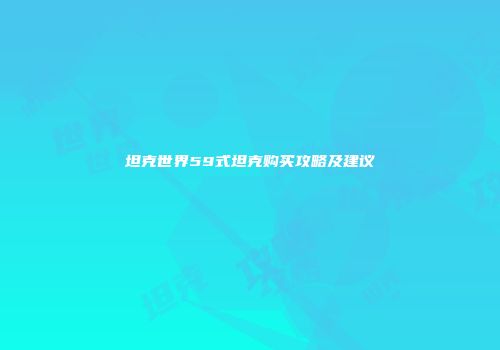 坦克世界59式坦克购买攻略及建议