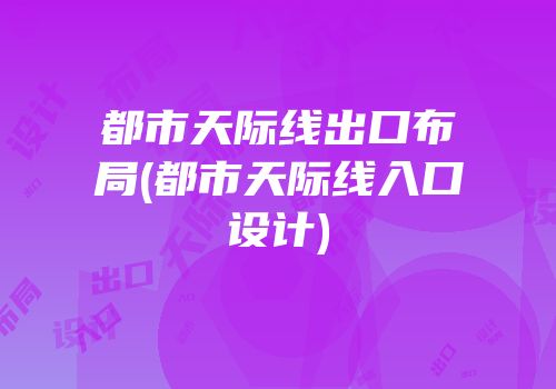 都市天际线出口布局(都市天际线入口设计)