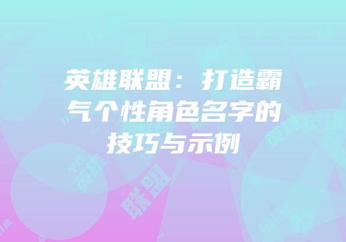 英雄联盟：打造霸气个性角色名字的技巧与示例