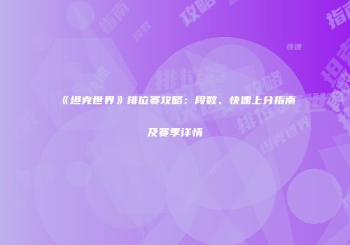 《坦克世界》排位赛攻略：段数、快速上分指南及赛季详情