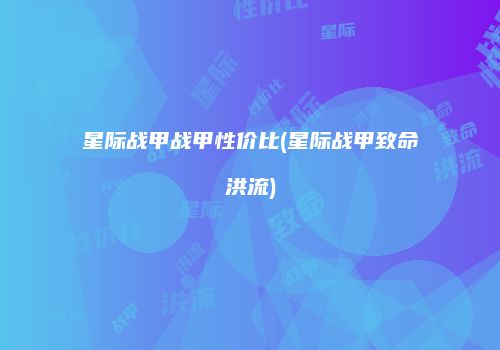 星际战甲战甲性价比(星际战甲致命洪流)