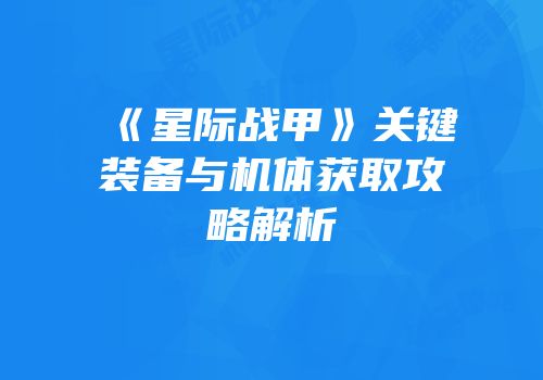 《星际战甲》关键装备与机体获取攻略解析