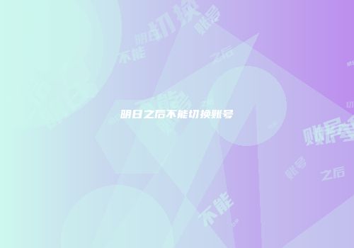 明日之后不能切换账号